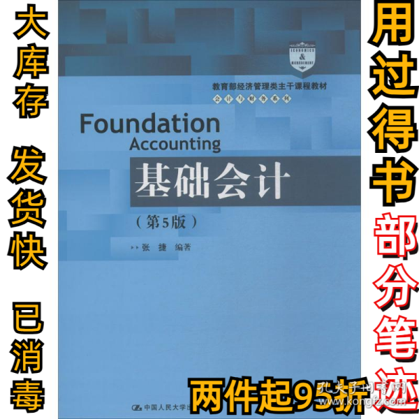 基础会计（第5版）/教育部经济管理类主干课程教材·会计与财务系列