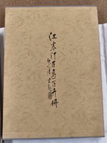 江寒汀百鸟百卉册