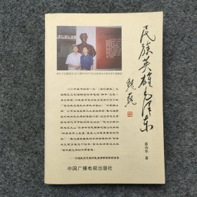 sg】 作家 诗人 中国解放区文学研究会副秘书长—蔡诗华签名本《民族英雄毛泽东》