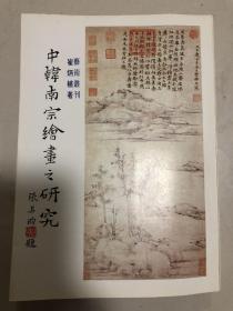 中韩南宗绘画之研究，32开250页，1982年台文史哲初版，