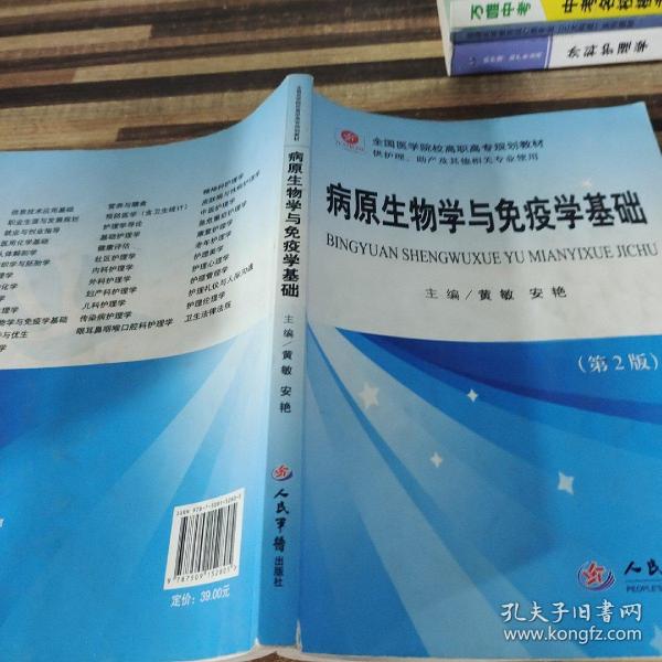 全国医学院校高职高专规划教材（供护理助产及其他相关专业使用）：病原生物学与免疫学基础（第2版）