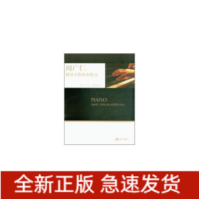 周廣仁鋼琴手指基本練習(xí)