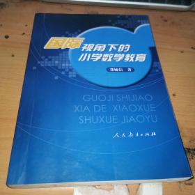 国际视角下的小学数学教育