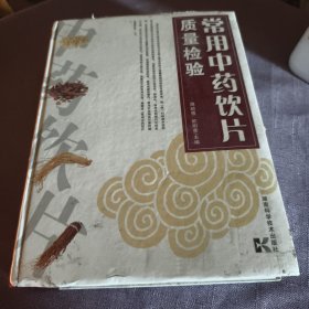 实物拍照：常用中药饮片质量检验