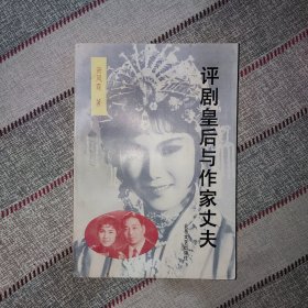 评剧皇后与作家丈夫 上 上册 一本书 品相好 回忆录 回忆文丛 全集 新凤霞回忆录 中国评剧院编越剧京剧豫剧黄梅戏沪剧戏曲类