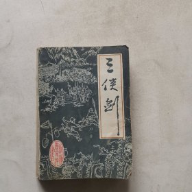 三侠剑（上）