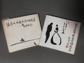 《张守义外国文学插图集》（一）（二）两册合售，另附赠张守义手稿一幅