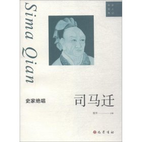 史家绝唱 司马迁