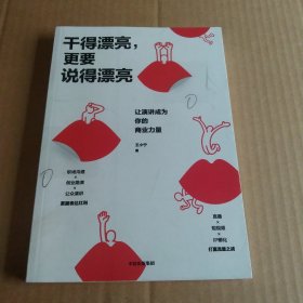 干得漂亮，更要说得漂亮：让演讲成为你的商业力量