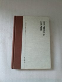 变态心理学派别 变态心理学