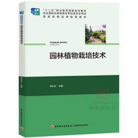 园林植物栽培技术李永红9787518411856