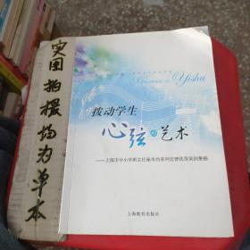 拨动学生心弦的艺术：上海市中小学班主任基本功系列竞赛优秀案例集锦