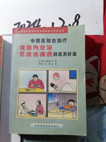 中西医结合治疗难治内分泌免疫性疾病的良方妙法