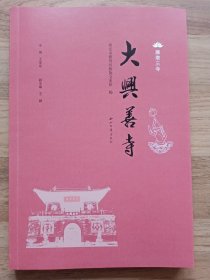 雁塔三寺—大兴善寺