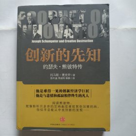 创新的先知：约瑟夫·熊彼得传