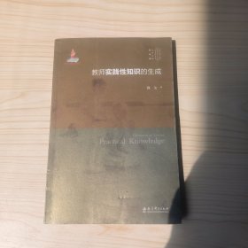 教师实践性知识的生成