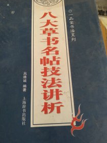 八大草书名帖技法讲析