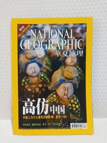 《华夏地理》2010年5月号