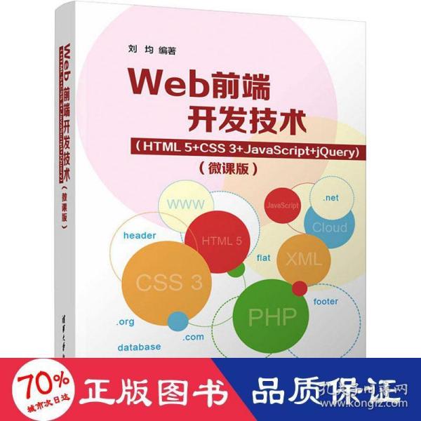 Web前端开发技术（HTML5+CSS3+JavaScript+jQuery）（微课版）