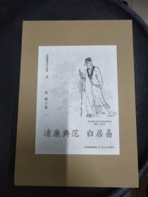 赵瑜作品：清廉典范 白居易（题诗签名本）