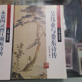 中国历代名家流派诗传：吴伟业与娄东诗传（仅1000册），永嘉四灵暨江湖派诗传，2本