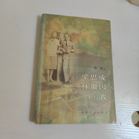 梁思成、林徽因与我