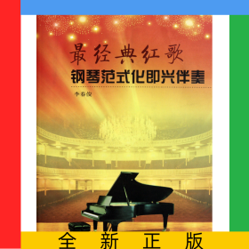 最經(jīng)典紅歌鋼琴范式化即興伴奏