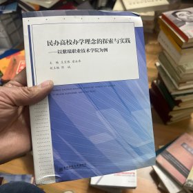 民办高校办学理念的探索与实践 : 以紫琅职业技术
学院为例