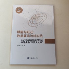 赋能与跃迁数据要素流转实践公共数据金融应用助力做好金融五篇大文章