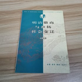 明清徽商与淮扬社会变迁