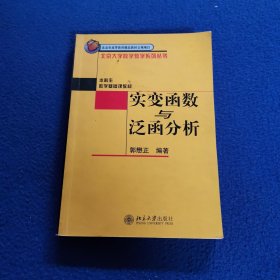 实变函数与泛函分析