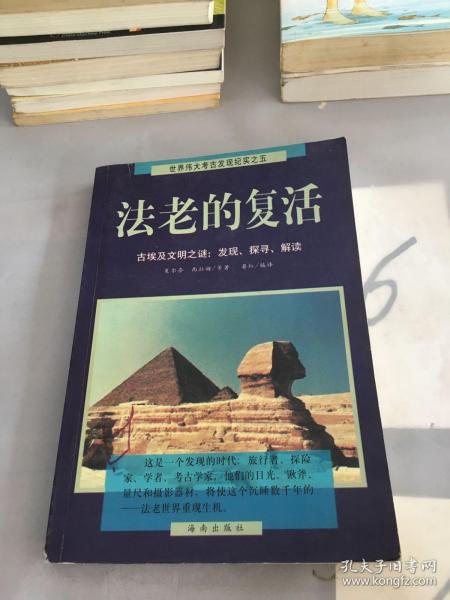 法老的复活:古埃及文明之谜：发现、探寻、解读