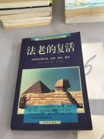 法老的复活:古埃及文明之谜：发现、探寻、解读