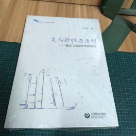 走向理性与清明——整本书阅读之思辨读写（未拆封）