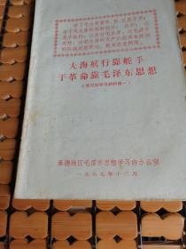 大海航行靠舵手 干革命靠毛泽东思想（67年印，满50元免邮费）