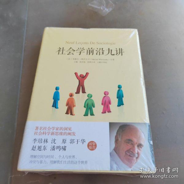 社会学前沿九讲