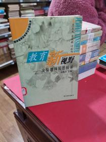 教育新视野:实验教师反思辑录