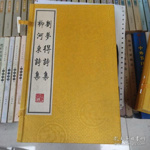 刘梦得诗集 柳河东诗集（繁体竖排、宣纸线装、一函三册）