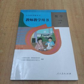 最新版小学数学教师教学用书一年级上册