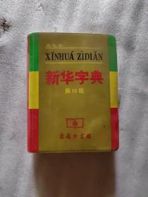 小字典（新华字典、汉语成语小词典、英汉小词典）