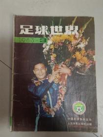 足球世界杂志1983.3