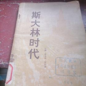 斯大林时代