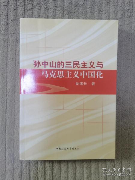 孙中山的三民主义与马克思主义中国化【作者签赠本】