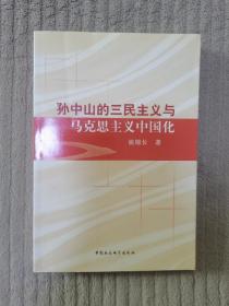 孙中山的三民主义与马克思主义中国化【作者签赠本】