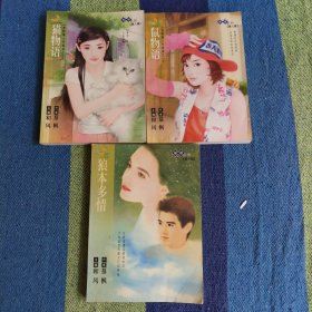 璀璨系列第八辑：狼本多情，鼠物语，猫物语（三本合售）