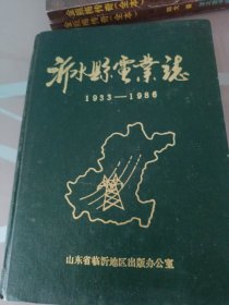 沂水县电业志1933/1986