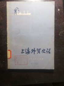 上海外贸史话