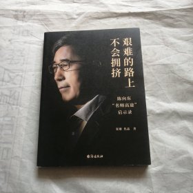 艰难的路上不会拥挤 陈向东“名师高途”启示录（作者签名本）