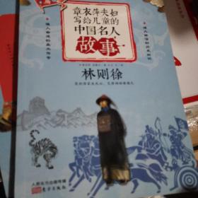 章衣萍夫妇写给儿童的中国名人故事 : 彩绘注音版.第二辑, 武•勇卷，岳飞，林则徐，两本合售