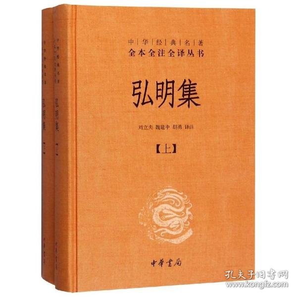 中华经典名著全本全注全译丛书：弘明集 （精）